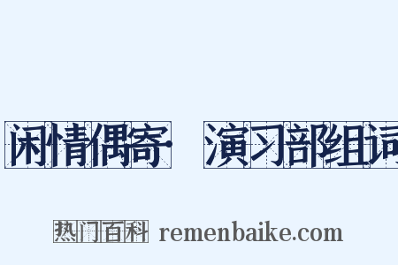 闲情偶寄·演习部组词是什么意思的图片